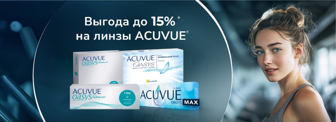 Скидки до 15% на линзы ACUVUE® ТОЛЬКО В ИНТЕРНЕТ МАГАЗИНЕ