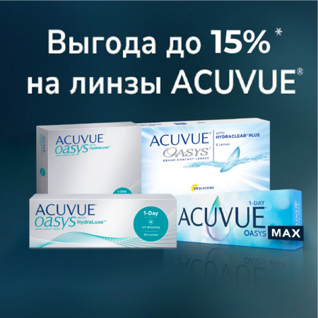 Скидки до 15% на линзы ACUVUE® ТОЛЬКО В ИНТЕРНЕТ МАГАЗИНЕ