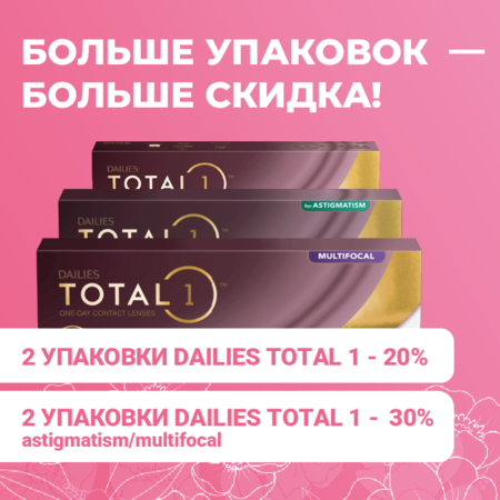 Скидки до 30% на линзы Dailies Total1 